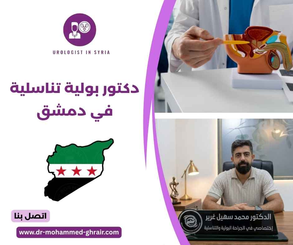 دكتور بولية تناسلية في دمشق دكتور بولية تناسلية في دمشق