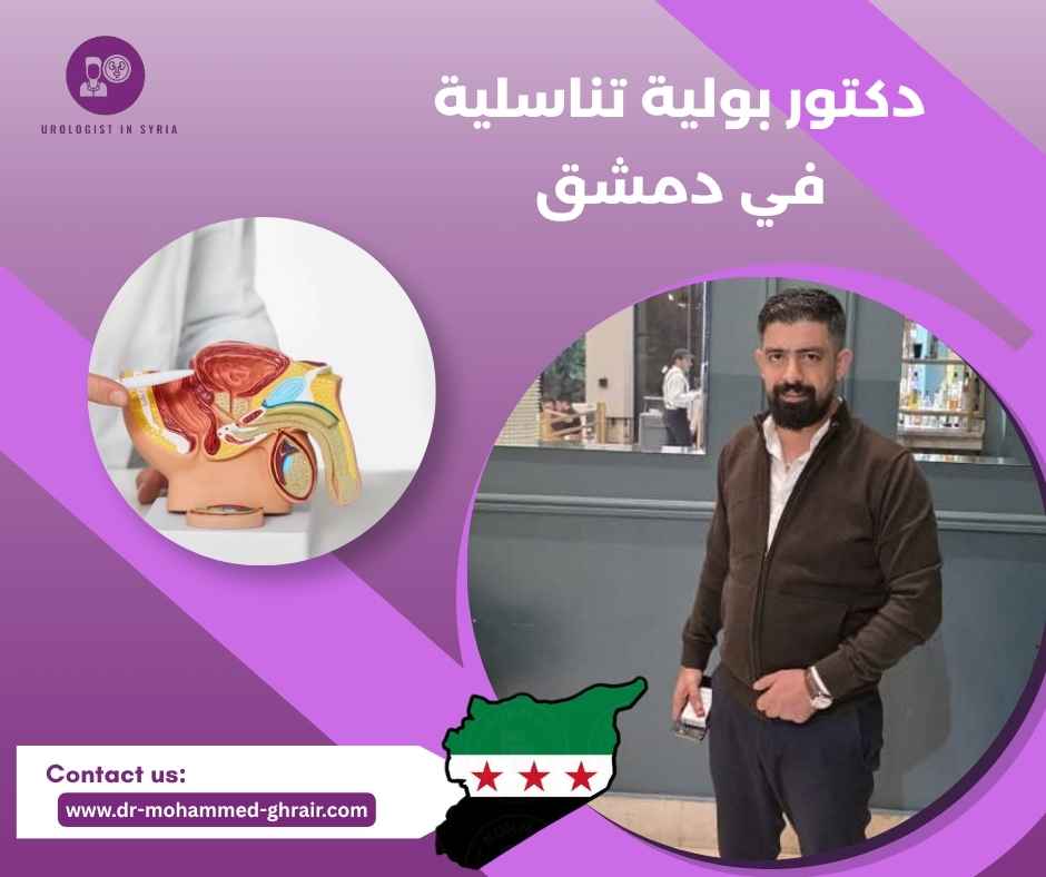 دكتور بولية تناسلية في دمشق دكتور بولية تناسلية في دمشق