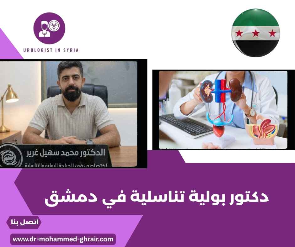 دكتور بولية تناسلية في دمشق دكتور بولية تناسلية في دمشق