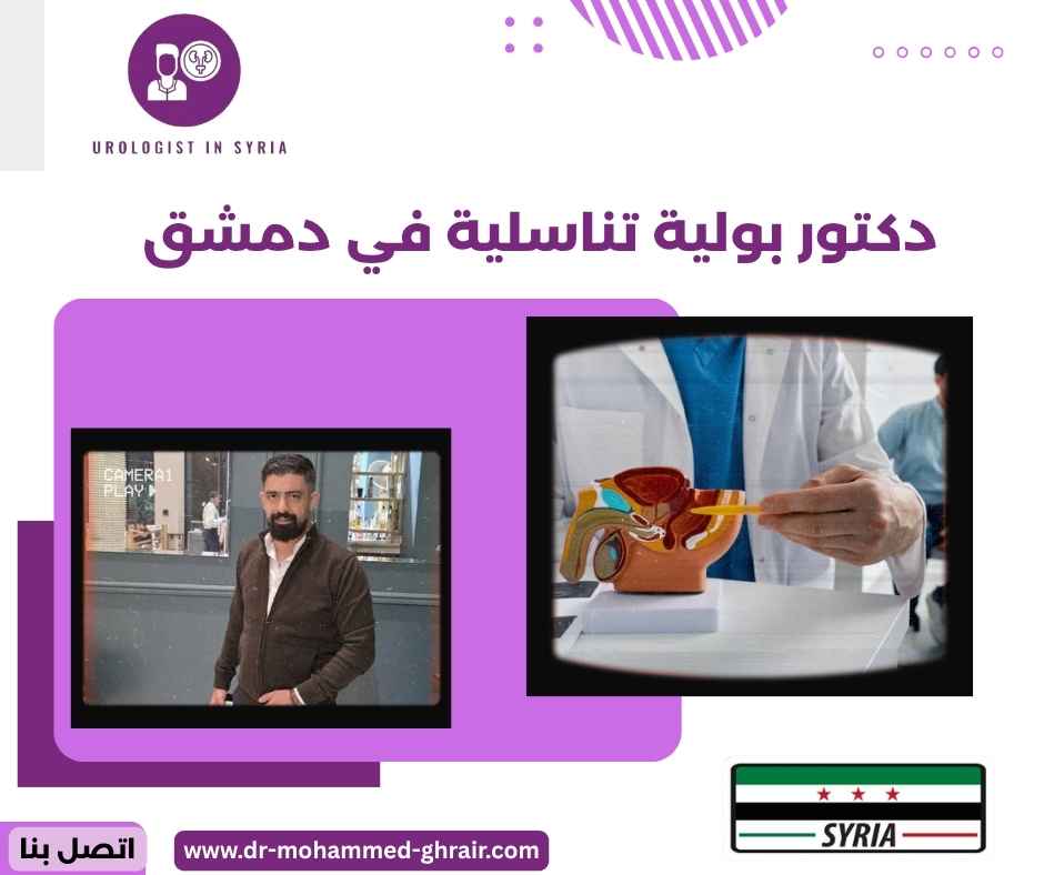 دكتور بولية تناسلية في دمشق دكتور بولية تناسلية في دمشق