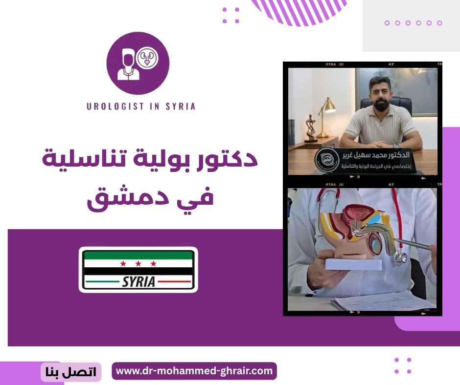 دكتور بولية تناسلية في دمشق دكتور بولية تناسلية في دمشق