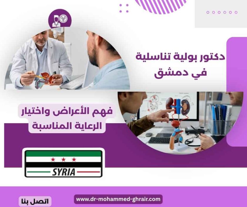 دكتور بولية تناسلية في دمشق