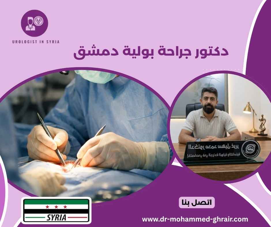 دكتور جراحة بولية دمشق