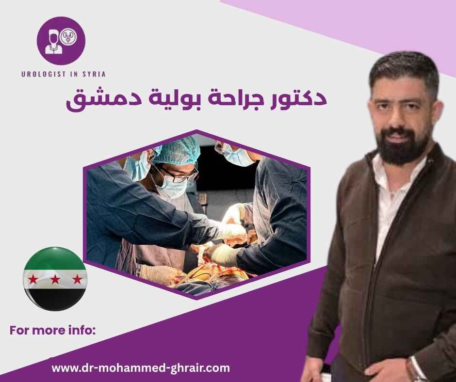 دكتور جراحة بولية دمشق