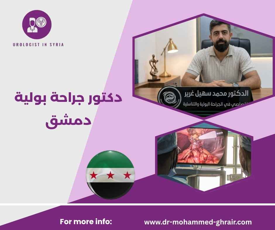دكتور جراحة بولية دمشق