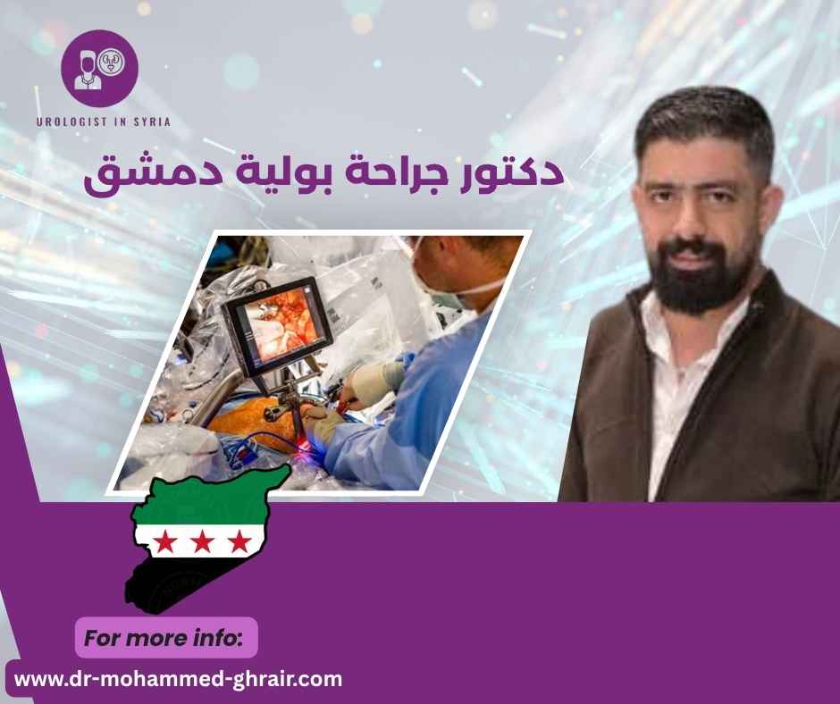 دكتور جراحة بولية دمشق