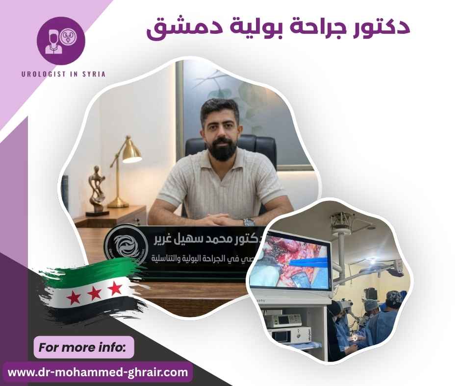دكتور جراحة بولية دمشق