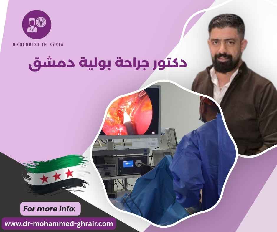 دكتور جراحة بولية دمشق