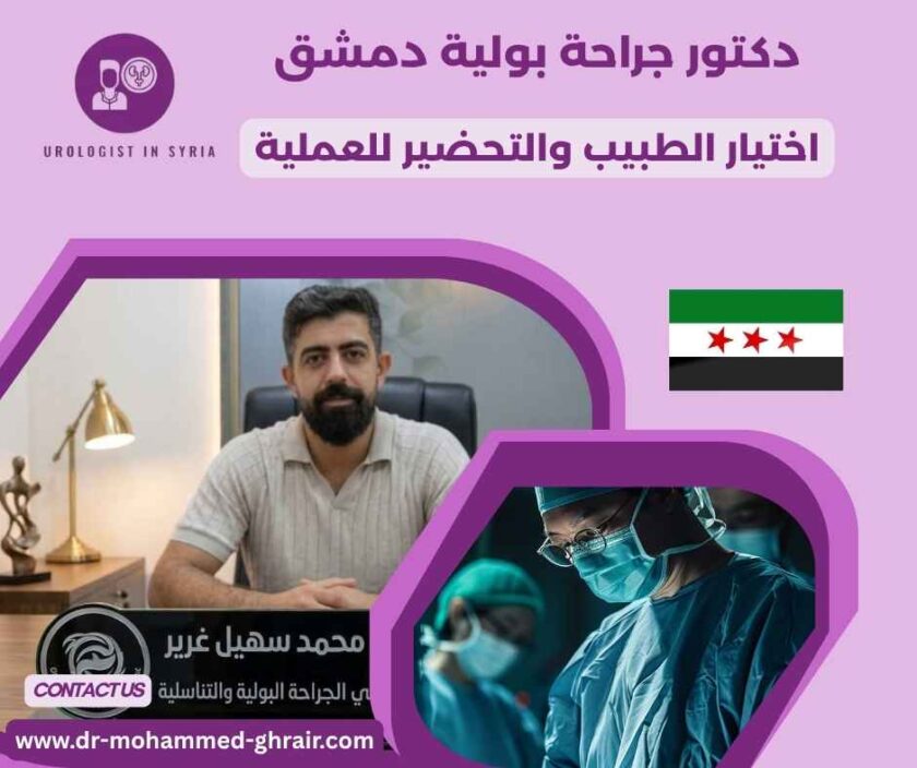 دكتور جراحة بولية دمشق