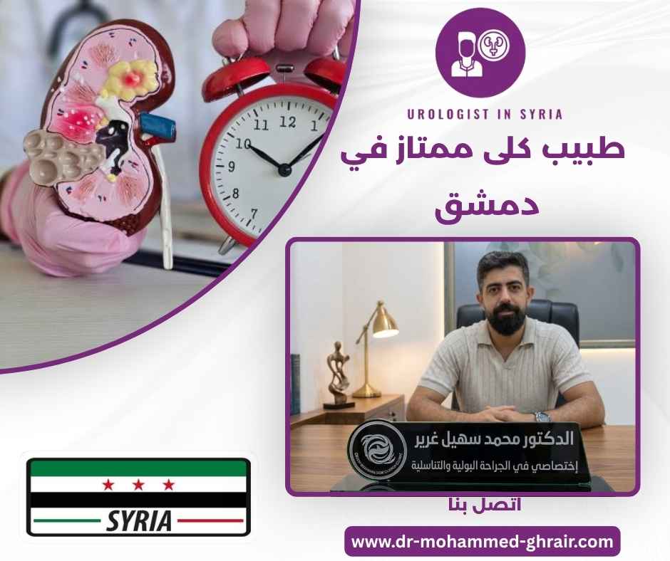 طبيب كلى ممتاز في دمشق 