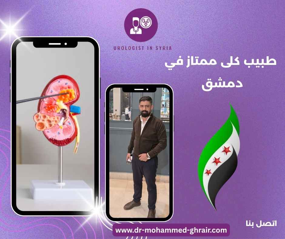 طبيب كلى ممتاز في دمشق 