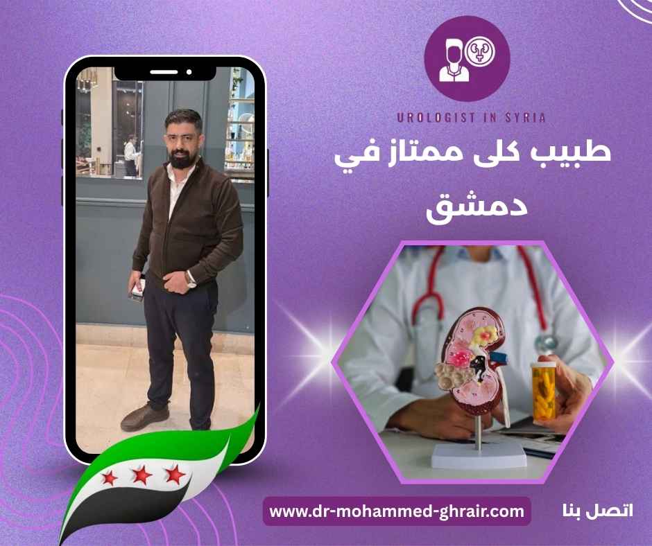 طبيب كلى ممتاز في دمشق 