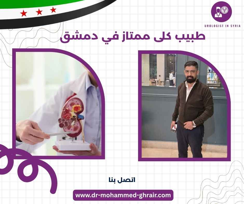 طبيب كلى ممتاز في دمشق 