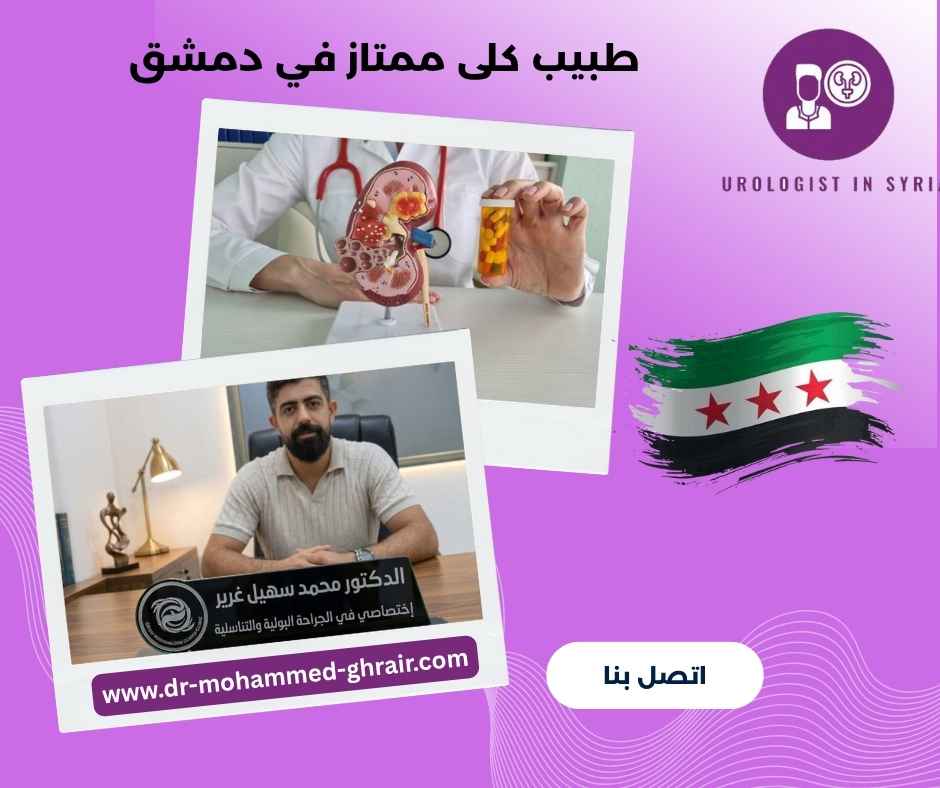 طبيب كلى ممتاز في دمشق 