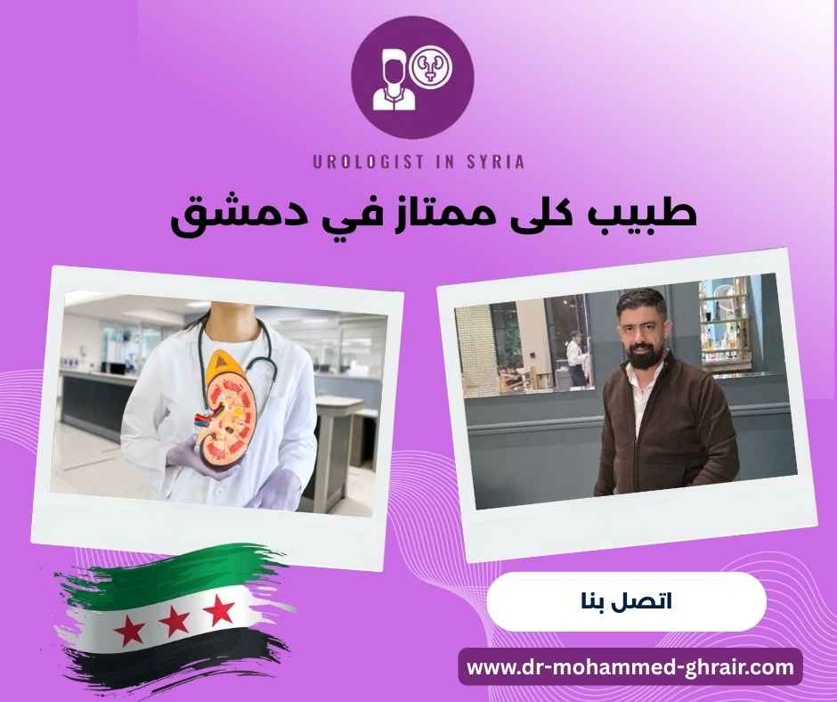 طبيب كلى ممتاز في دمشق 