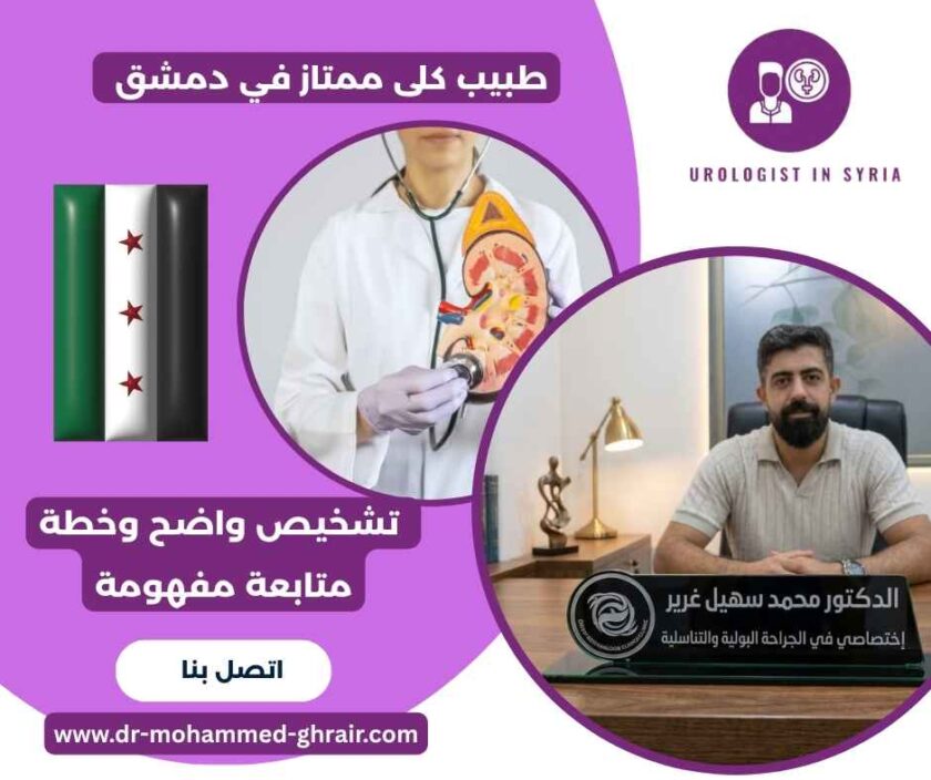 طبيب كلى ممتاز في دمشق