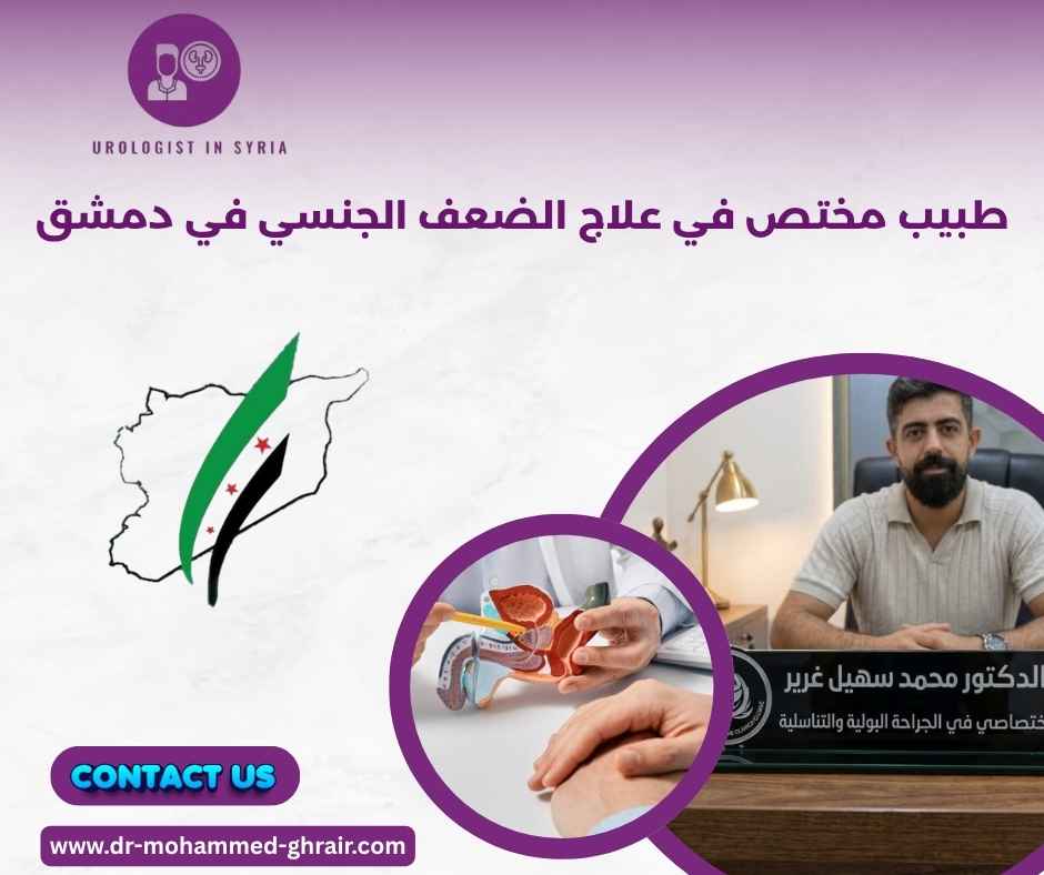 طبيب مختص في علاج الضعف الجنسي في دمشق