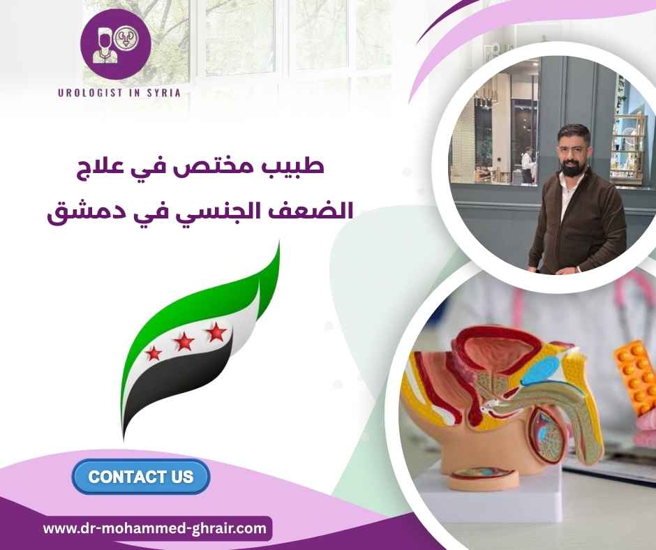 طبيب مختص في علاج الضعف الجنسي في دمشق
