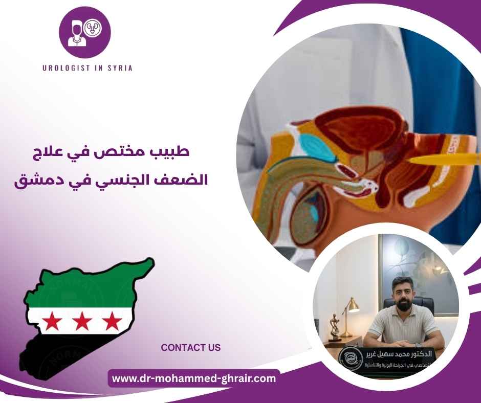 طبيب مختص في علاج الضعف الجنسي في دمشق