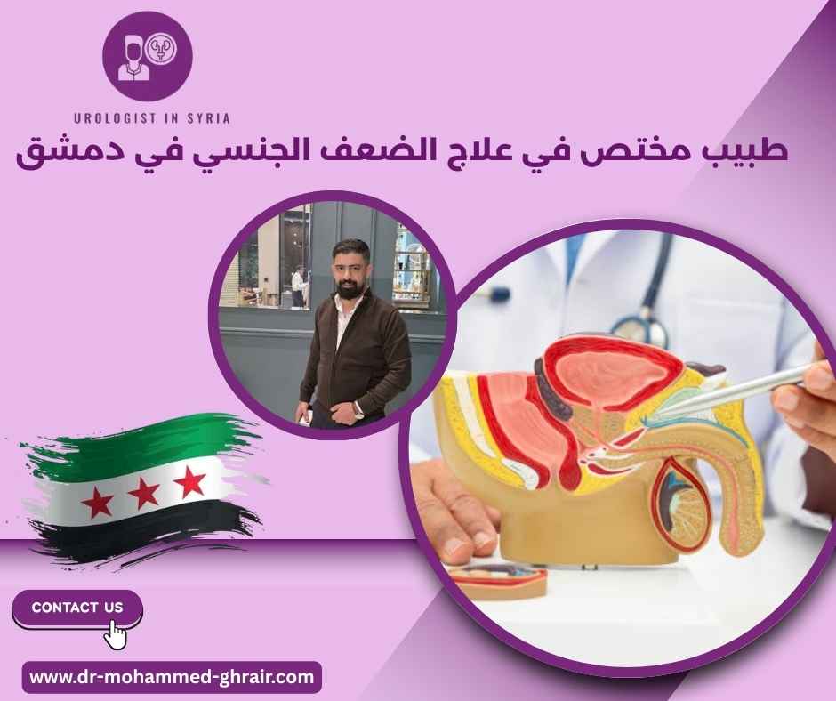 طبيب مختص في علاج الضعف الجنسي في دمشق