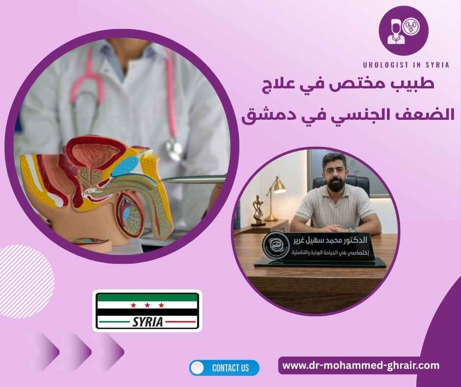 طبيب مختص في علاج الضعف الجنسي في دمشق