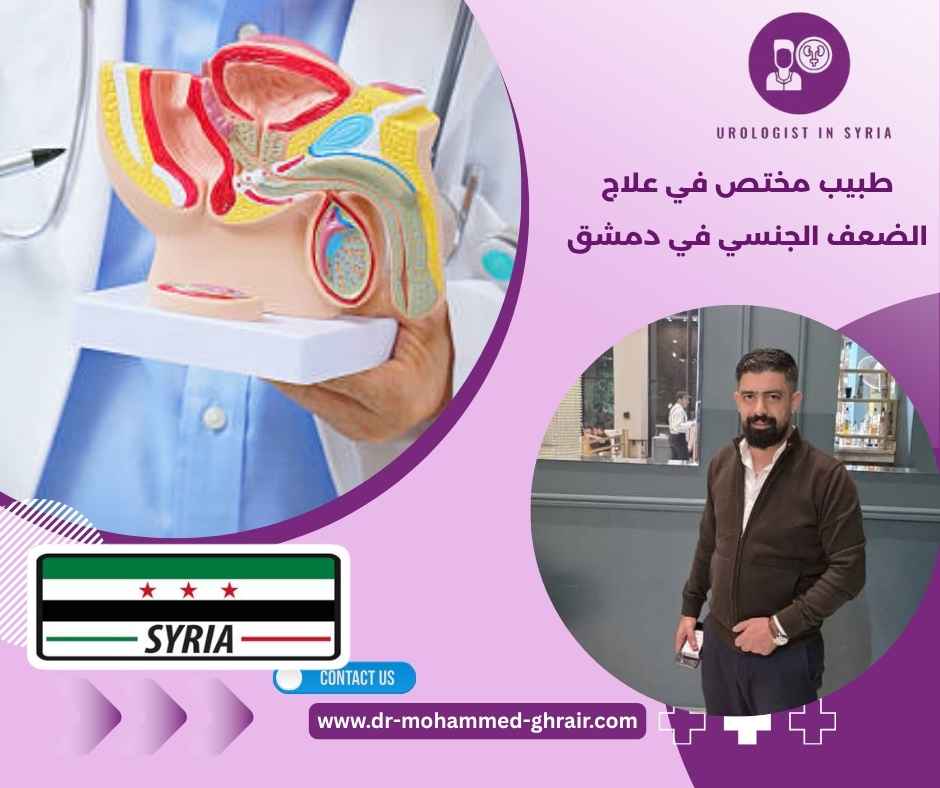 طبيب مختص في علاج الضعف الجنسي في دمشق