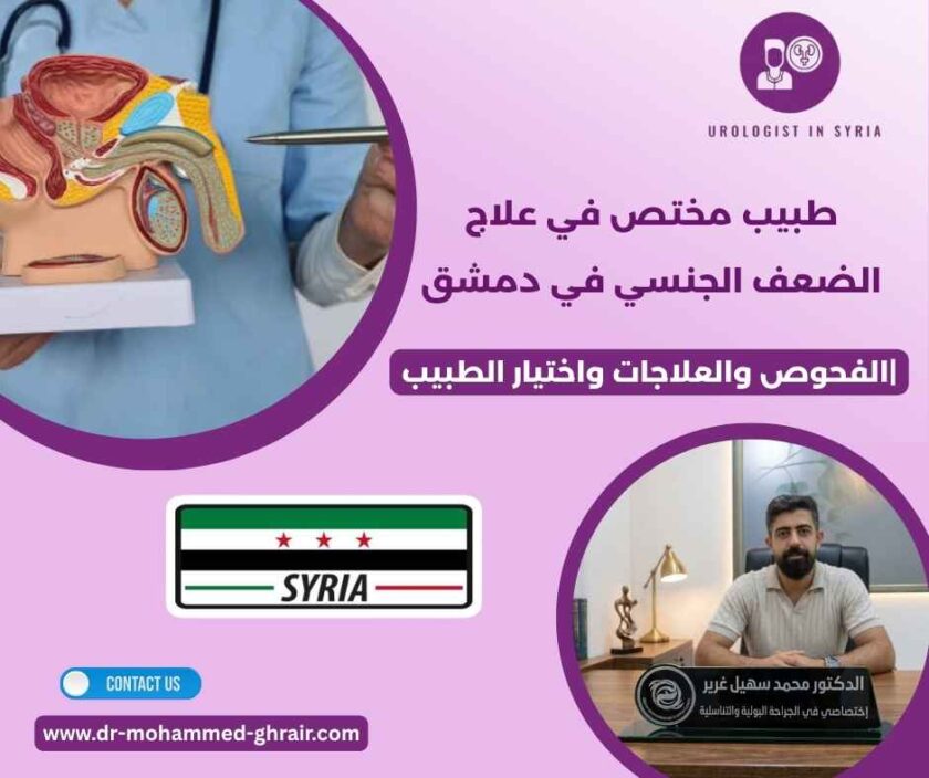 طبيب مختص في علاج الضعف الجنسي في دمشق