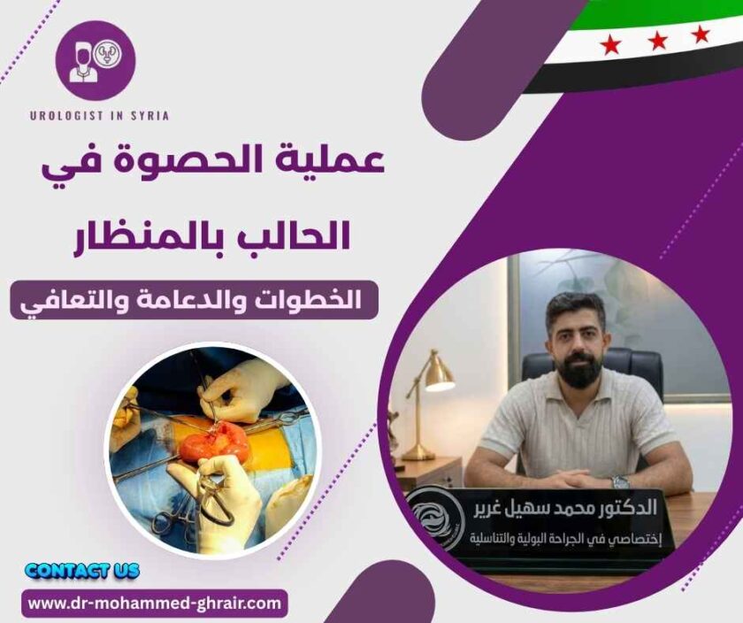 عملية الحصوة في الحالب بالمنظار