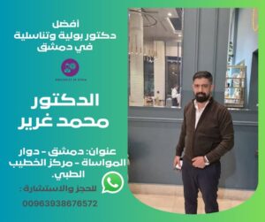 محمد غرير -دكتور بولية في الشام