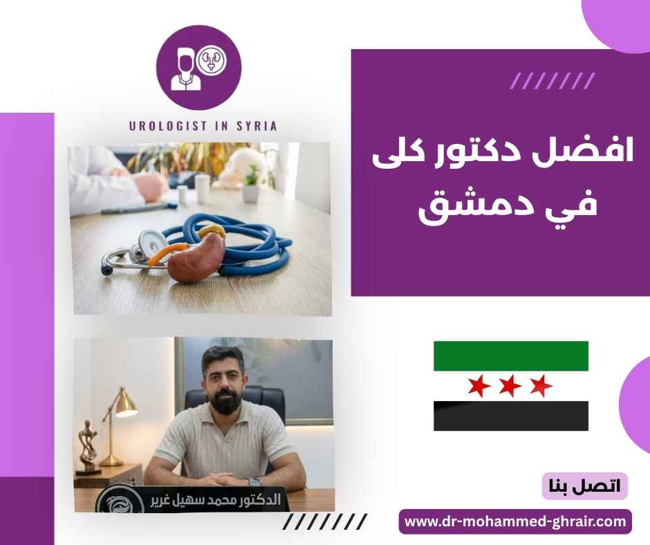 افضل دكتور كلى في دمشق 