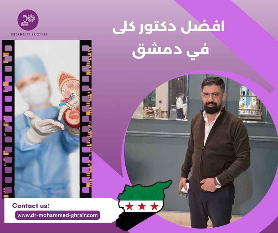 افضل دكتور كلى في دمشق 