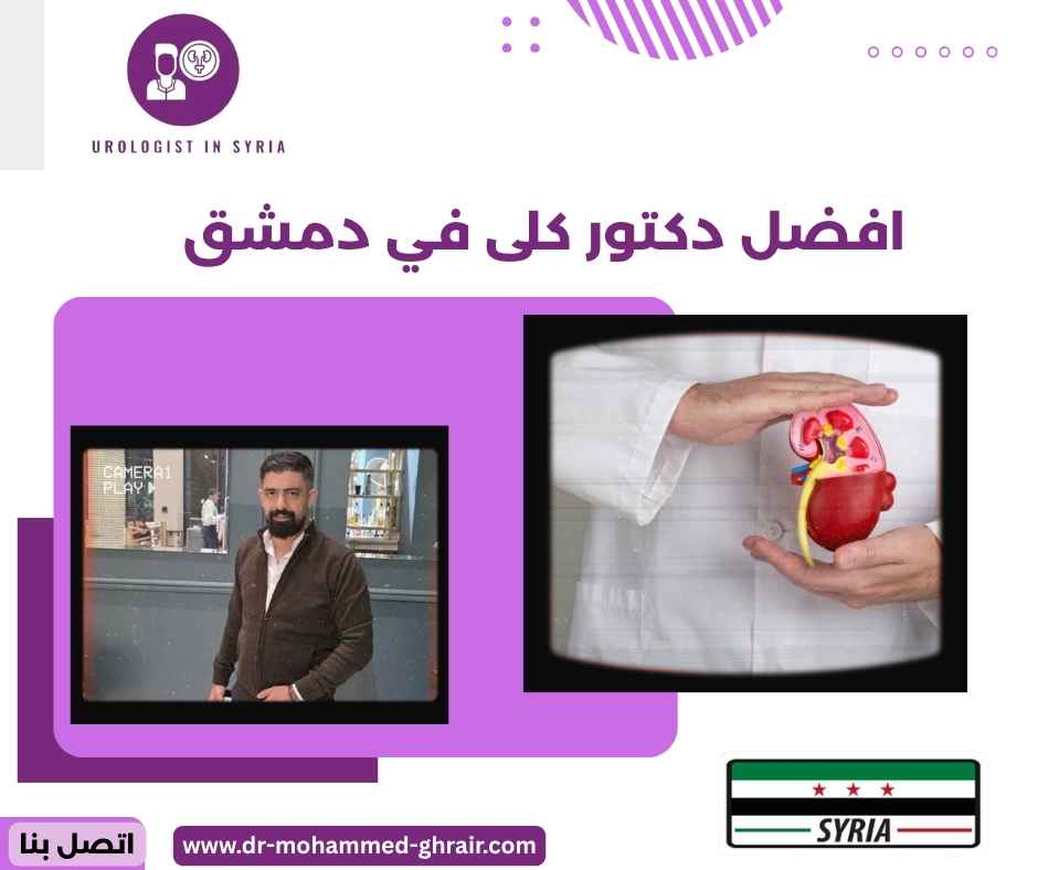 افضل دكتور كلى في دمشق 