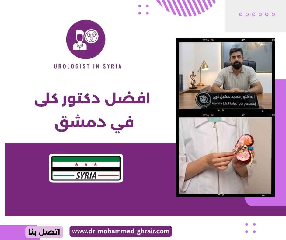 افضل دكتور كلى في دمشق 