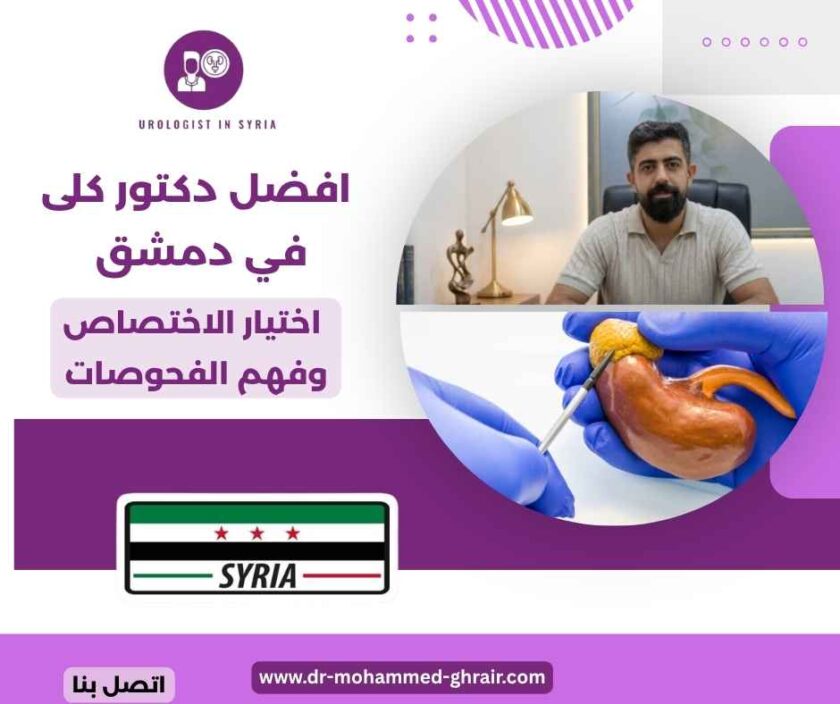 افضل دكتور كلى في دمشق