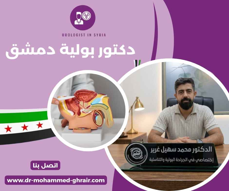 دكتور بولية دمشق