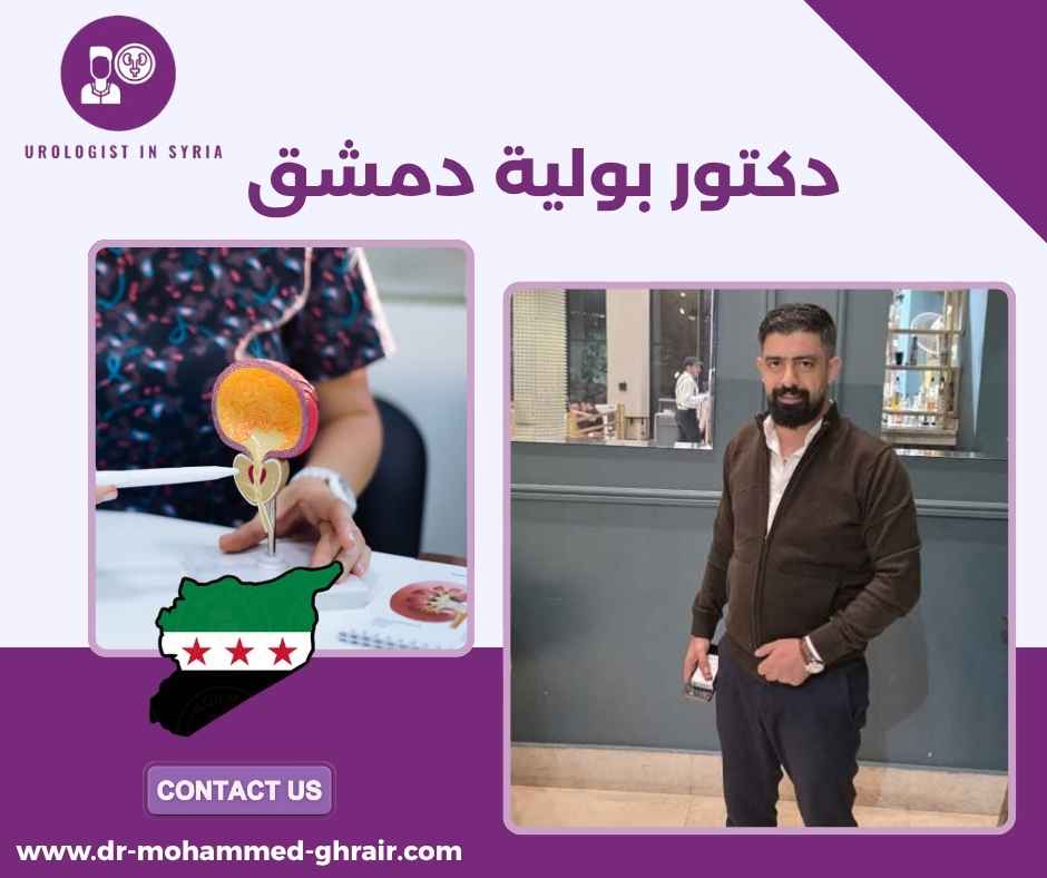 دكتور بولية دمشق