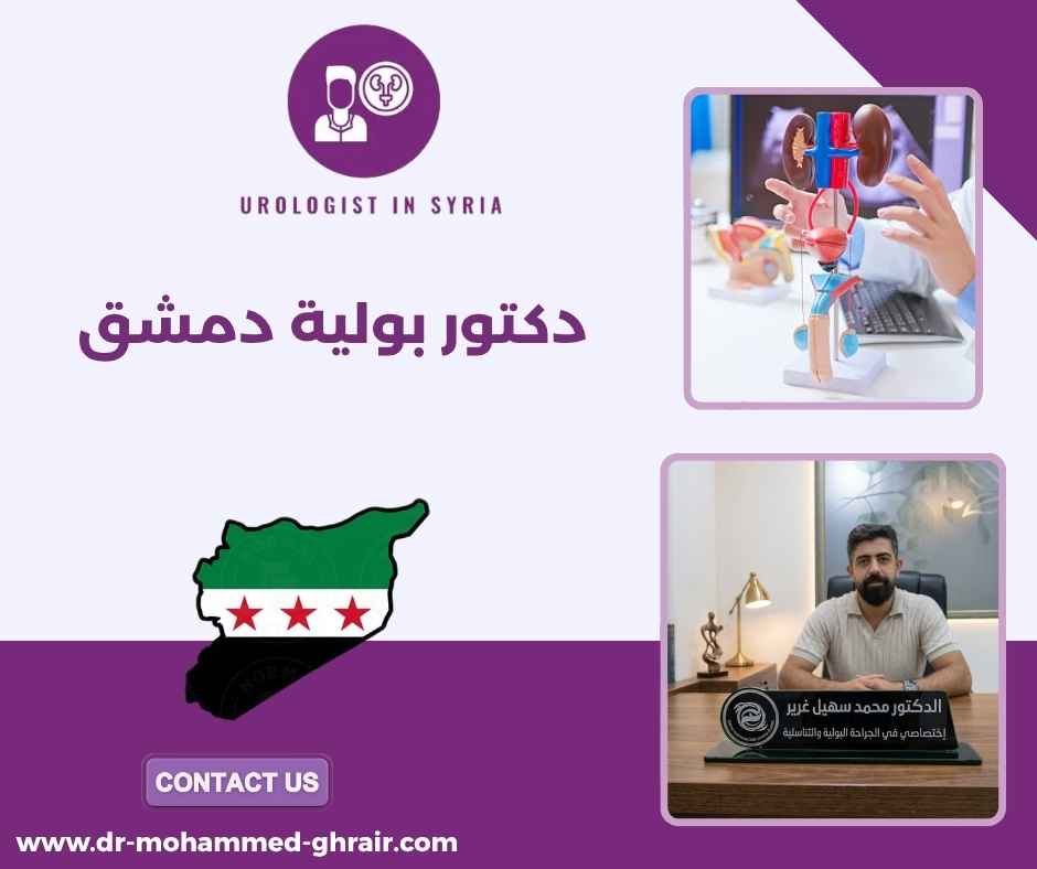 دكتور بولية دمشق