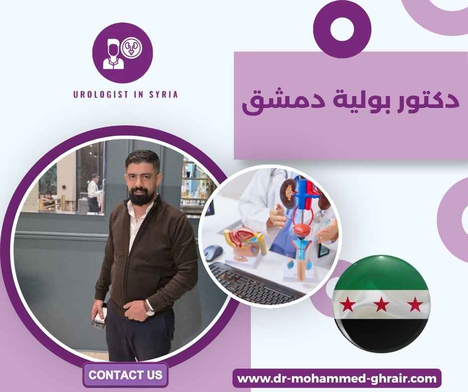 دكتور بولية دمشق