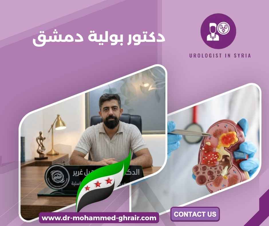 دكتور بولية دمشق