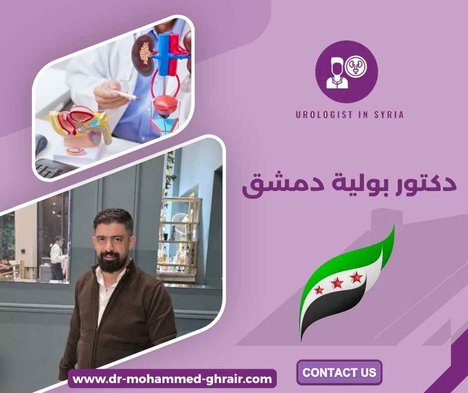 دكتور بولية دمشق