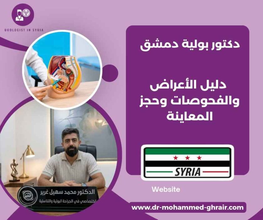 دكتور بولية دمشق