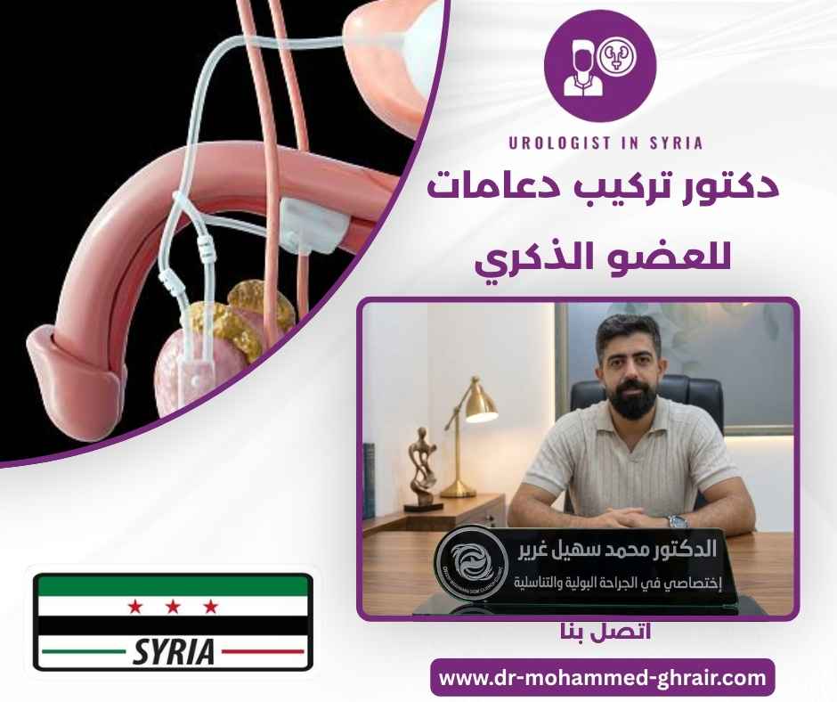 دكتور تركيب دعامات للعضو الذكري