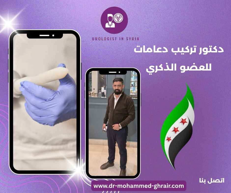 دكتور تركيب دعامات للعضو الذكري