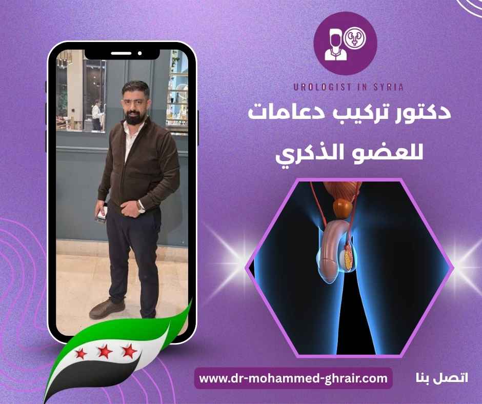 دكتور تركيب دعامات للعضو الذكري