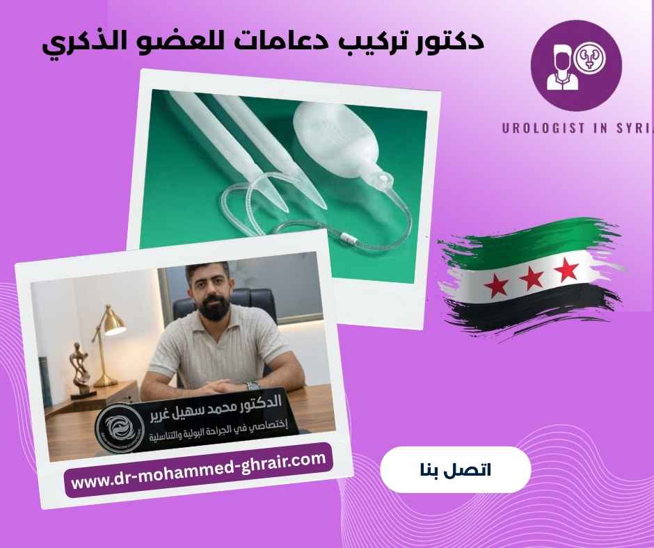دكتور تركيب دعامات للعضو الذكري